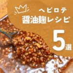 醤油麹レシピ５選