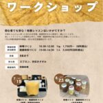 ワークショップのお知らせ