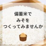 備蓄米でみそをつくってみませんか